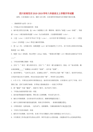 四川省南充市 八年级语文上学期开学试卷