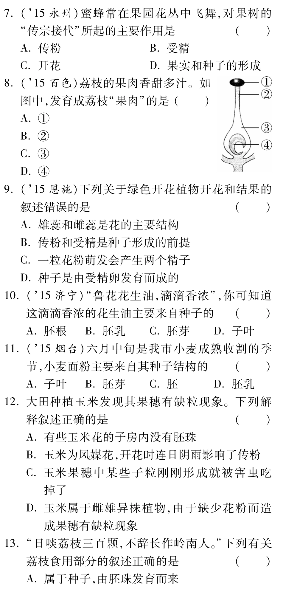 中考生物 第一部分 教材知识梳理 第四单元 第一章 绿色开花植物的一生复习备课试卷精编(1)(pdf) 济南版试卷_第2页