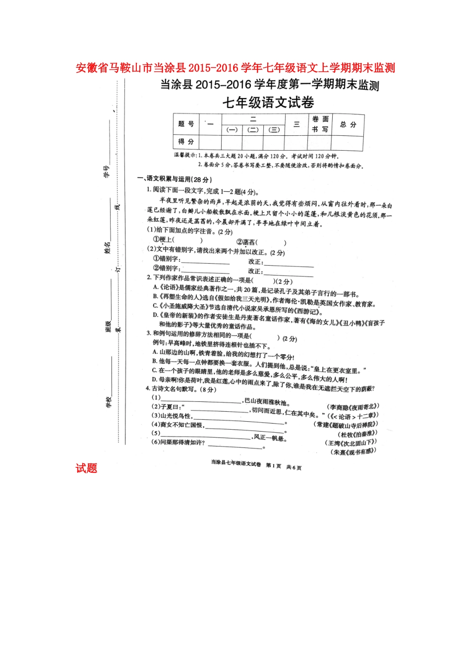 安徽省马鞍山市当涂县七年级语文上学期期末监测试卷新人教版试卷_第1页