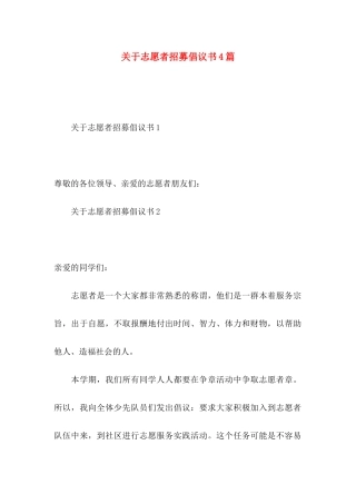 志愿者招募倡议书4篇