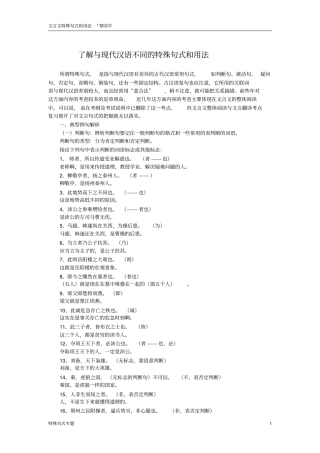 了解与现代汉语不同的特殊句式和用法