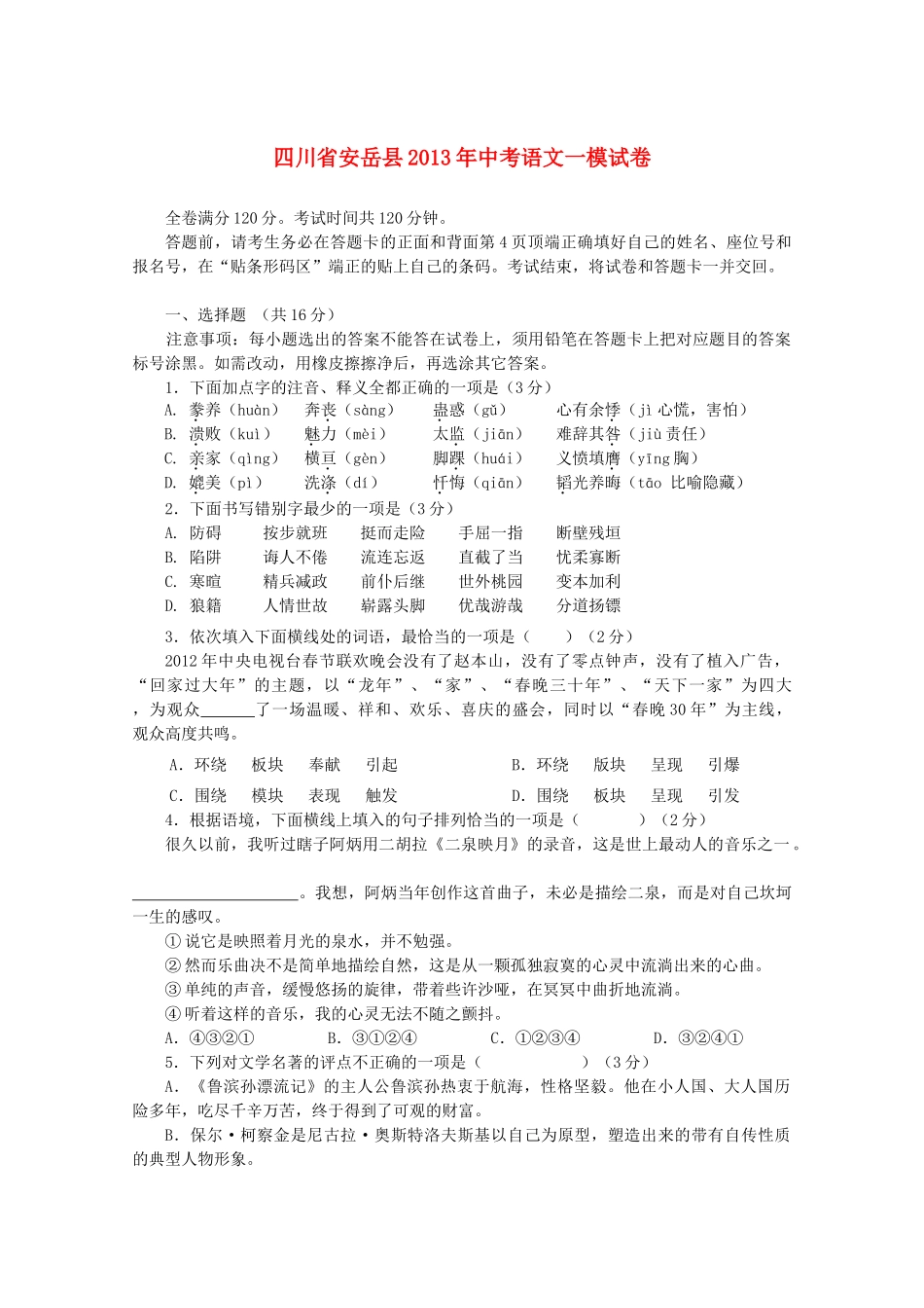 四川省安岳县中考语文一模试卷_第1页
