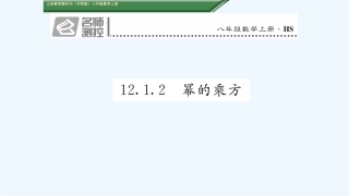 (含2016年中考题)1212.1.2--幂的乘方