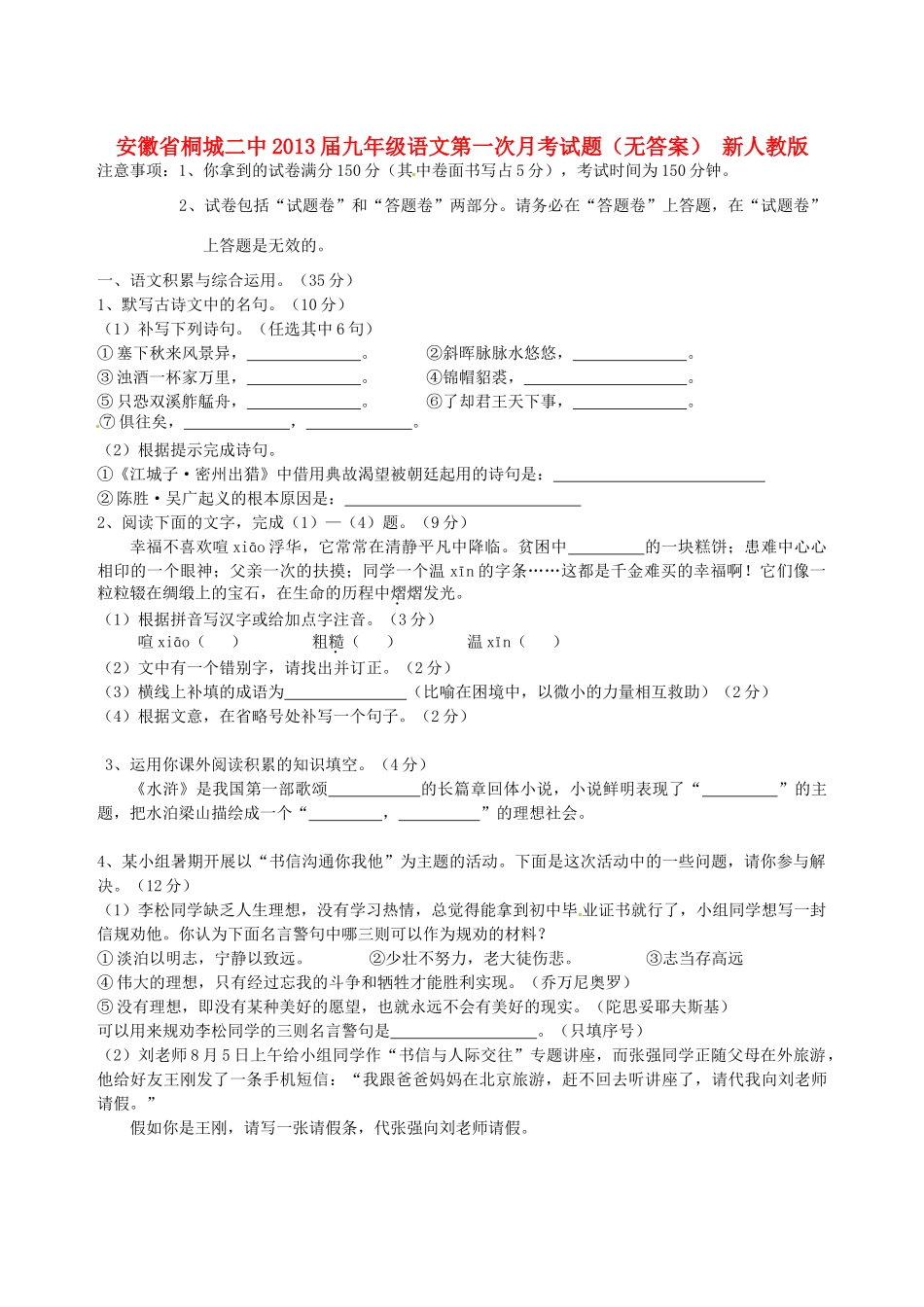安徽省桐城二中九年级语文第一次月考试卷 新人教版试卷_第1页