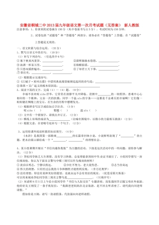 安徽省桐城二中九年级语文第一次月考试卷 新人教版试卷