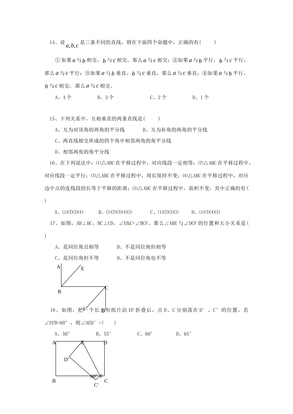 山东省济宁市七年级数学下册(第五章 相交线与平行线)单元综合检测 北师大版试卷_第3页