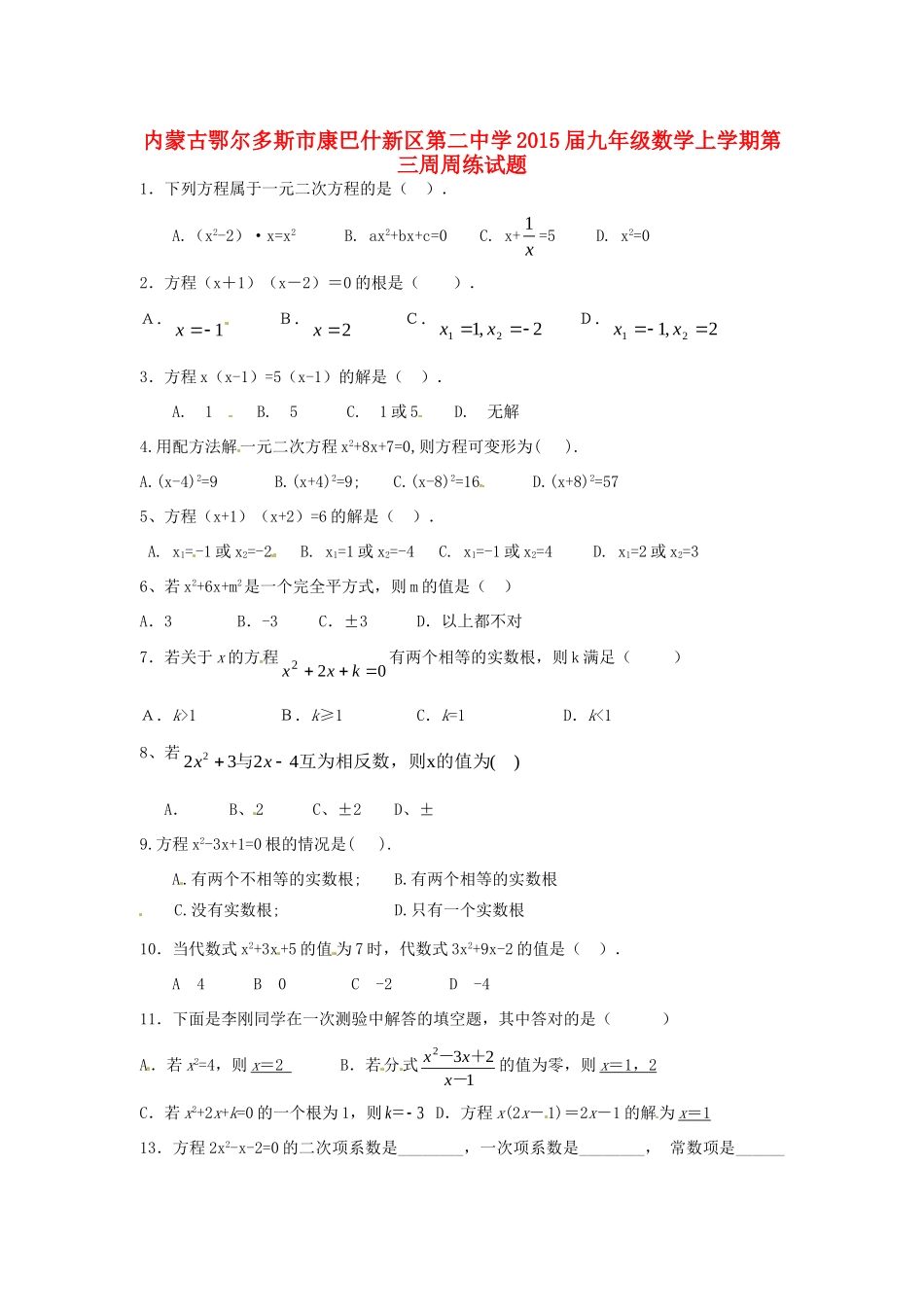九年级数学上学期第三周周练试卷 新人教版试卷_第1页
