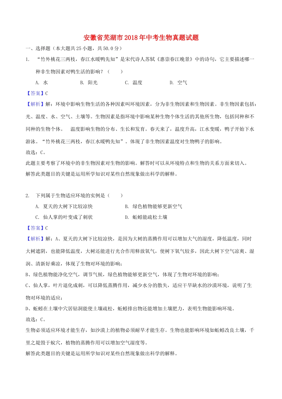 安徽省芜湖市中考生物真题试卷试卷_第1页