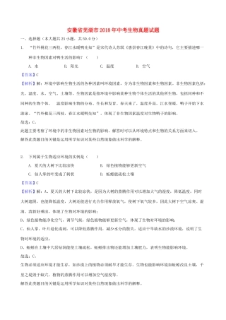 安徽省芜湖市中考生物真题试卷试卷