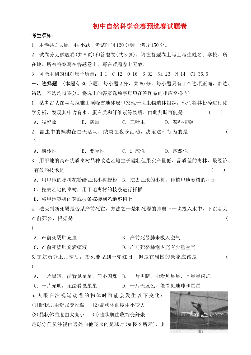 初中自然科学竞赛预选赛试题卷(无答案) 试题_第1页