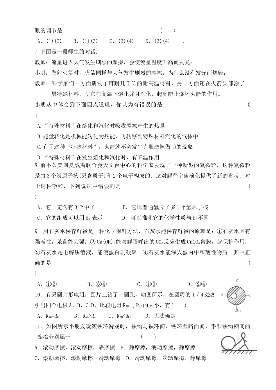 初中自然科学竞赛预选赛试题卷(无答案) 试题_第2页