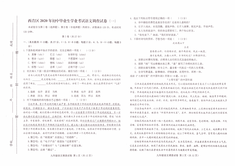 初中语文毕业生学业考试调查试卷(一)(pdf) 试题_第1页