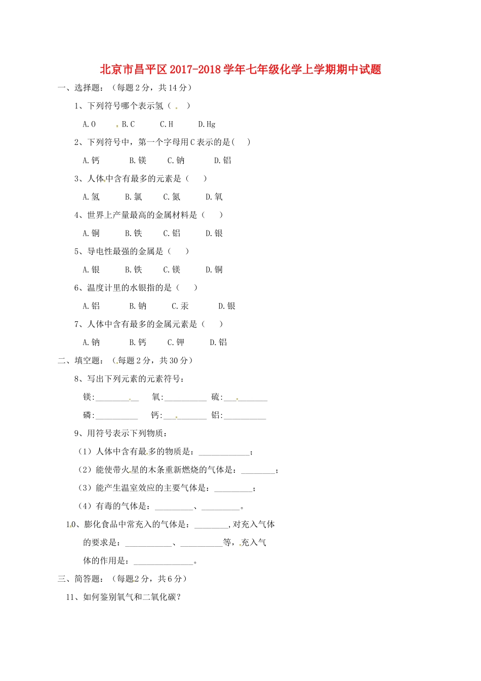 北京市昌平区七年级化学上学期期中试题 新人教版 试题_第1页