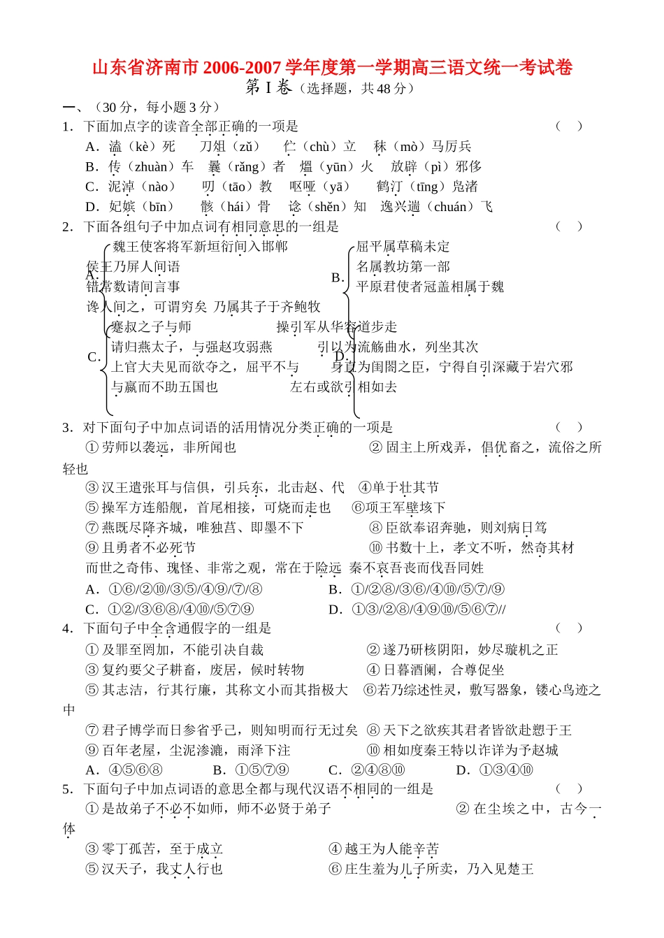 山东省济南市第一学期高三语文统一考试卷 人教版试卷_第1页