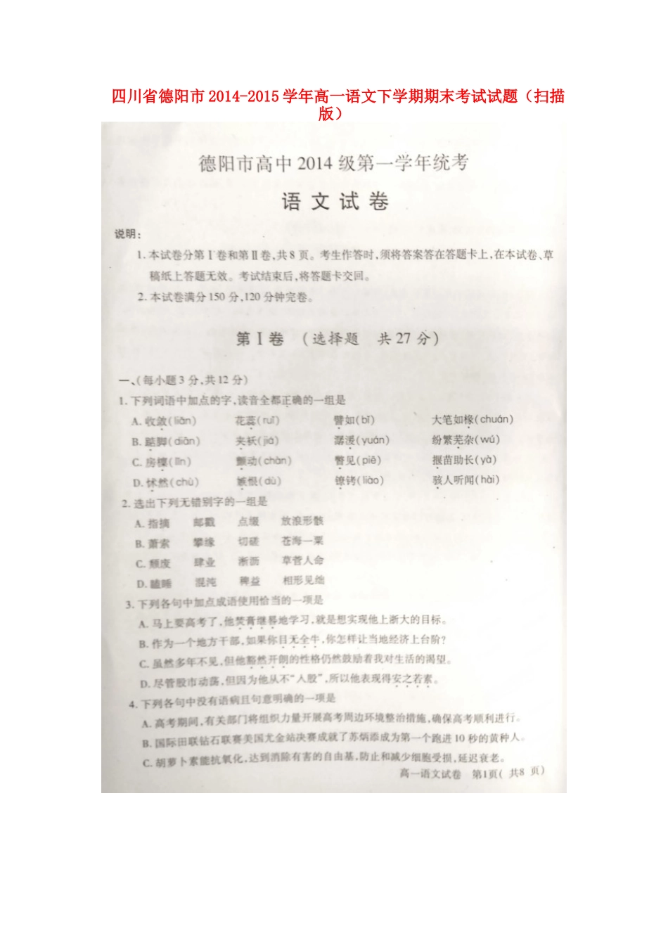 四川省德阳市_高一语文下学期期末考试试卷扫描版试卷_第1页