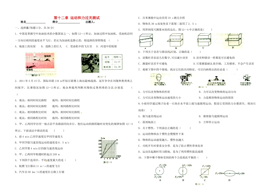 九年级物理 第十二章 运动和力过关测试卷 学案_第1页