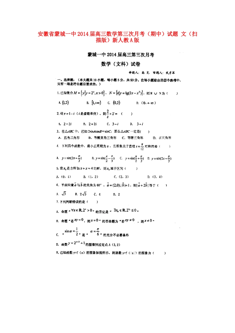 安徽省蒙城一中高三数学第三次月考(期中)试卷 文(扫描版)新人教A版试卷_第1页