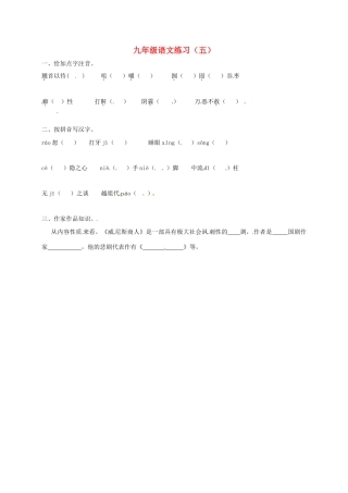 中考语文复习 九(下)词汇作家作品诗文默写5试卷