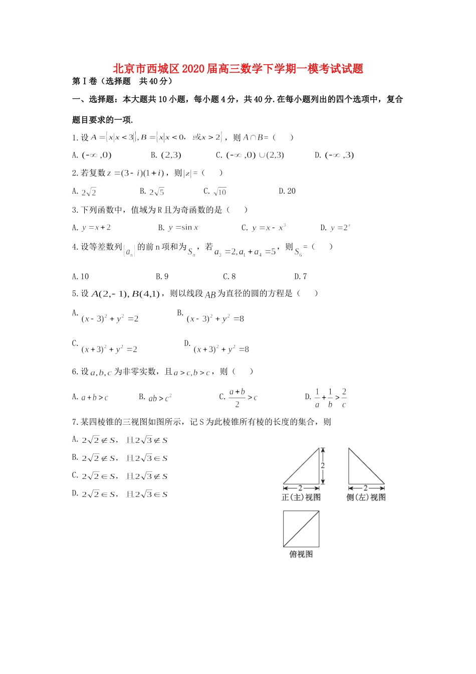 北京市西城区高三数学下学期一模考试试卷 北京市西城区届高三数学下学期一模考试试卷 北京市西城区届高三数学下学期一模考试试卷_第1页