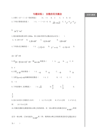 山东省龙口市兰高镇中考数学二轮复习 专题训练1 实数的有关概念 鲁教版试卷