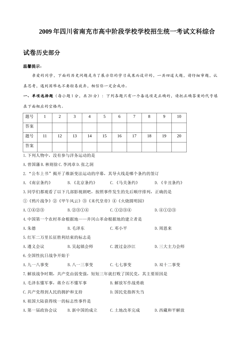九年级历史招生统一考试文科综合试卷部分试卷_第1页