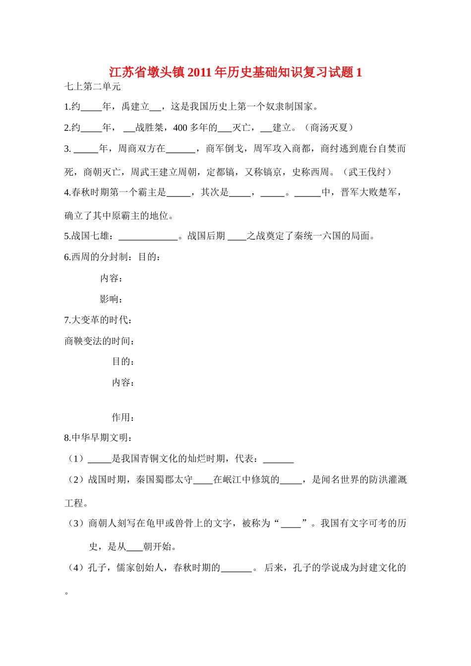 历史基础知识复习试卷1 人教新课标版试卷_第1页