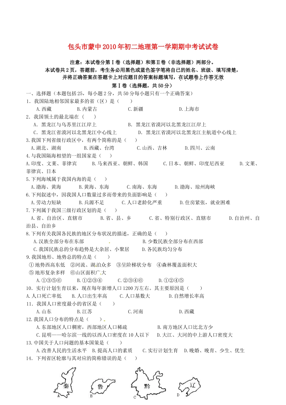 内蒙古包头蒙中八年级地理上学期期中考试(无答案) 试题_第1页