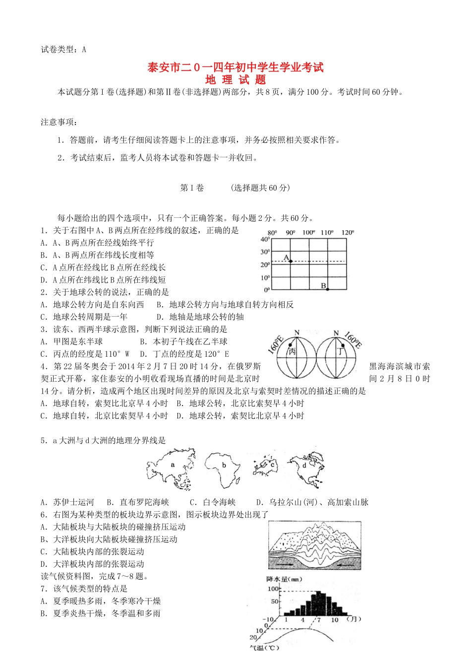 山东省泰安市中考地理真题试卷(含答案)试卷_第1页