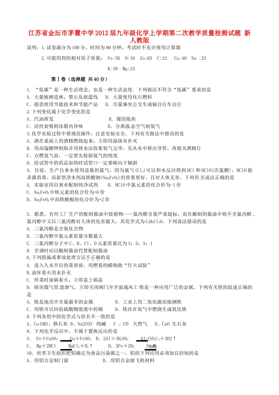 九年级化学上学期第二次教学质量检测试卷 新人教版试卷_第1页