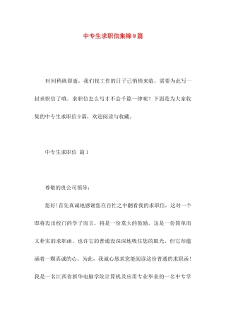 中专生求职信集锦9篇