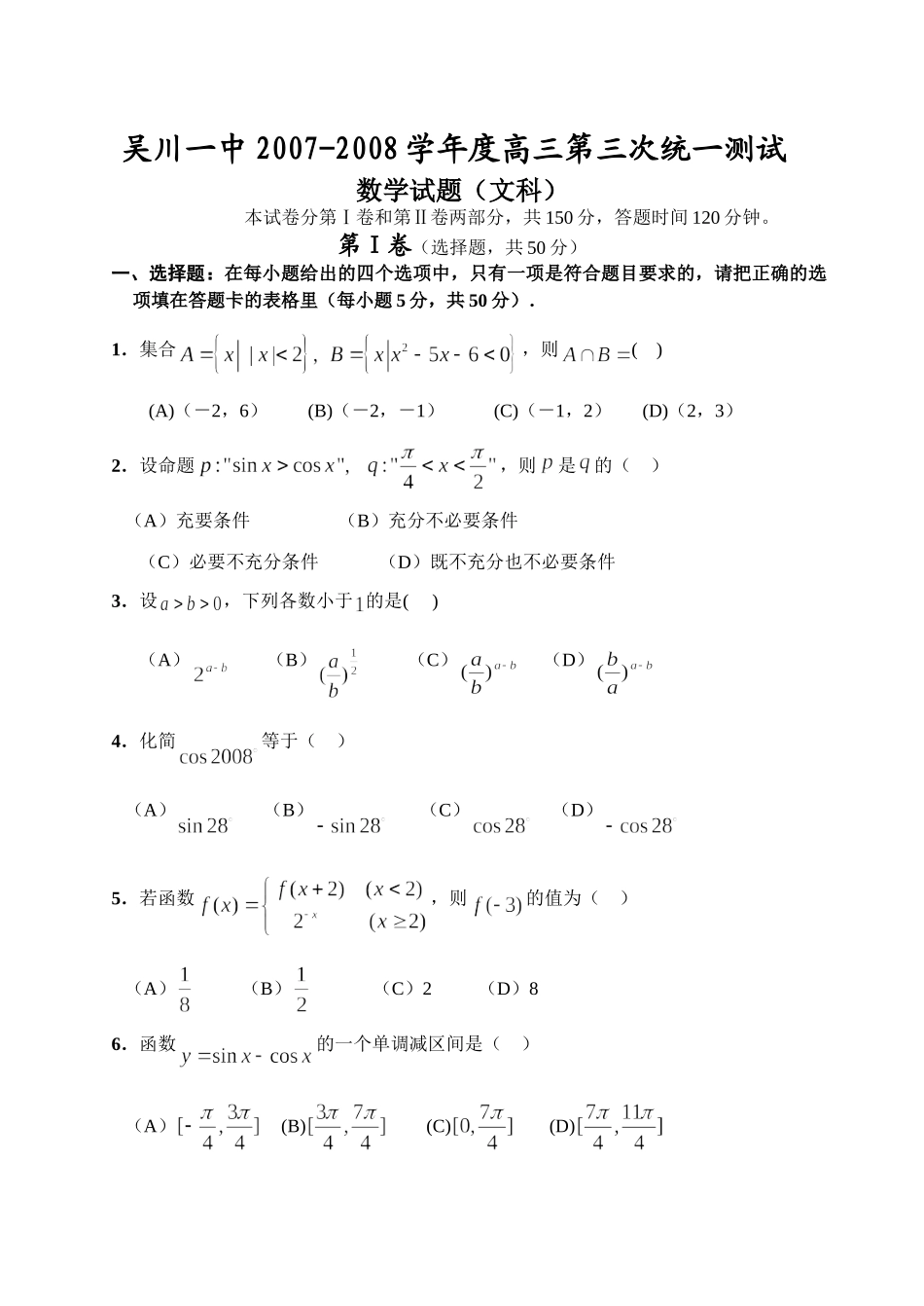 吴川一中高三数学文科第三次统一测试卷_第1页