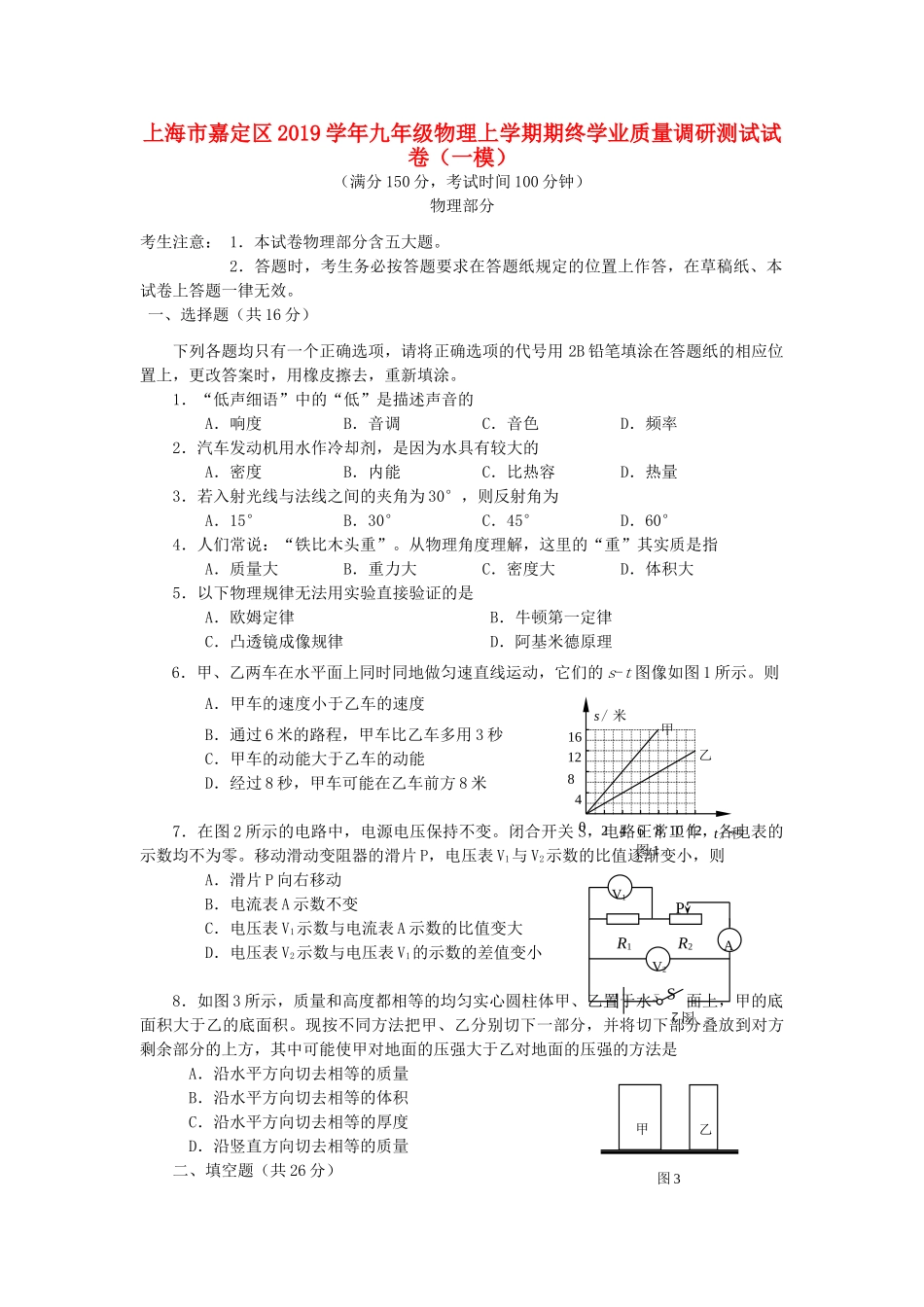 九年级物理上学期期终学业质量调研测试试卷(一模)试卷_第1页