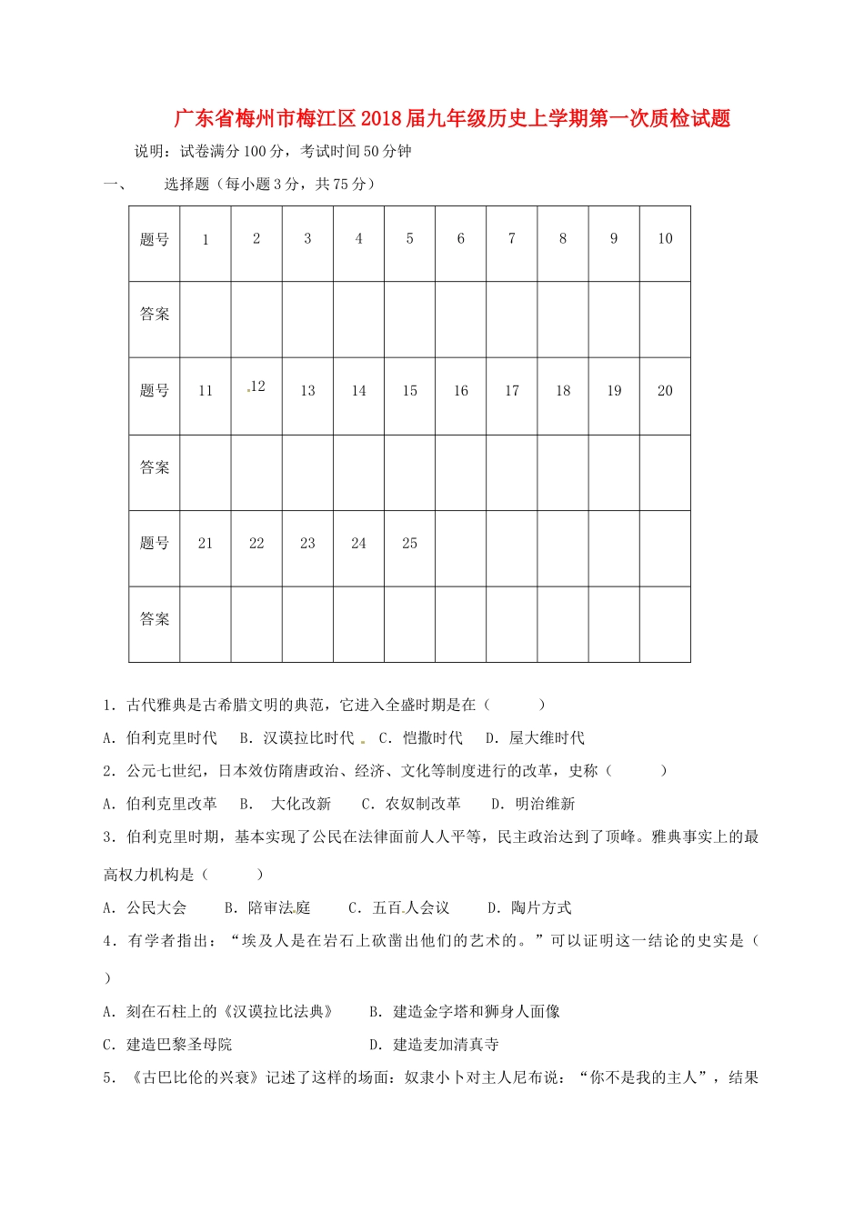 九年级历史上学期第一次质检试卷 新人教版试卷_第1页