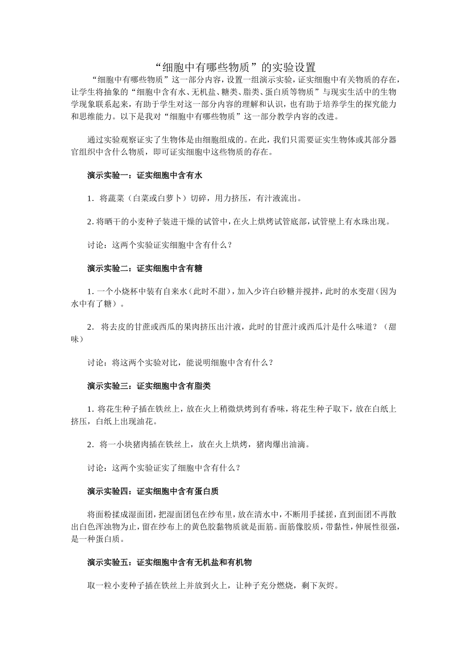“细胞中有哪些物质”的实验设置_第1页