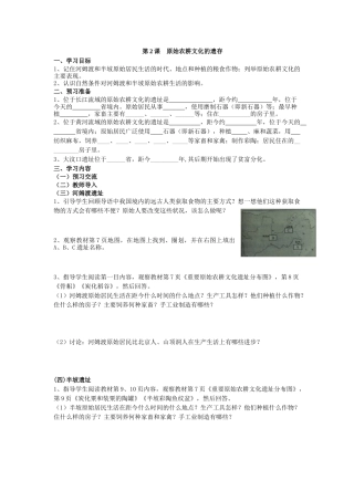 第2课原始农耕文化的遗存(学案)
