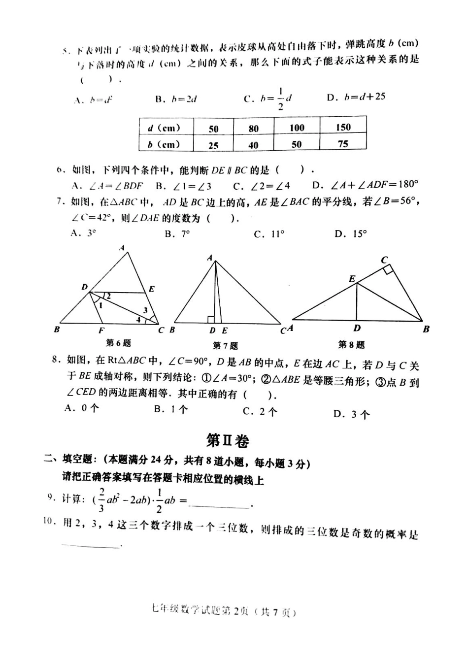山东省平度市、胶州市、黄岛区七年级数学下学期期末联考试卷(pdf) 北师大版试卷_第2页