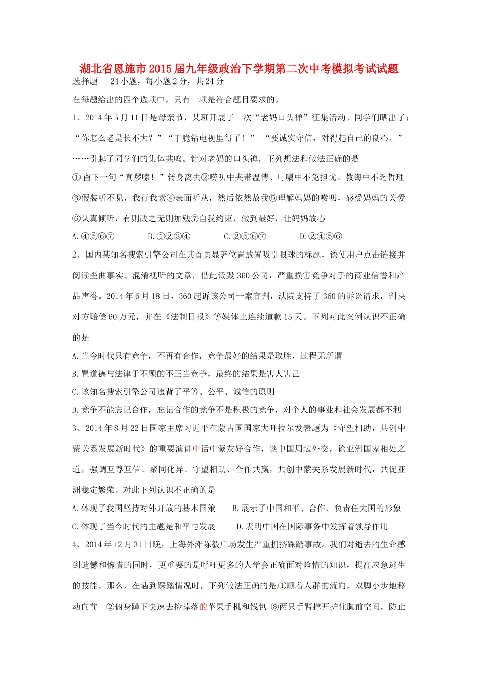 九年级政治下学期第二次模拟考试试卷 人民版试卷_第1页