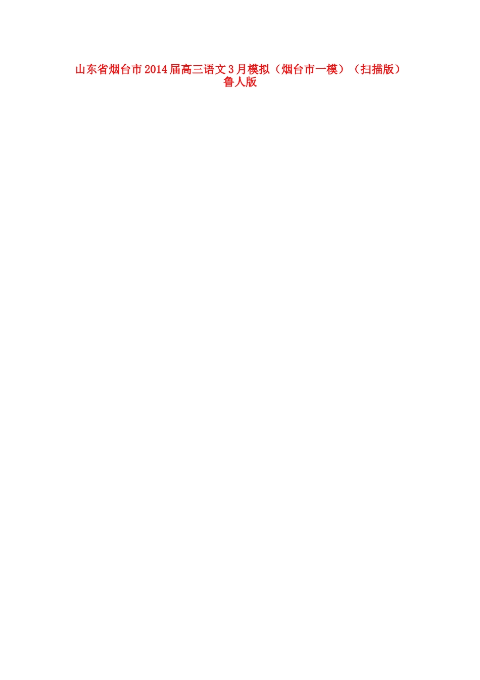 山东省烟台市高三语文3月模拟(烟台市一模)(扫描版)鲁人版试卷_第1页