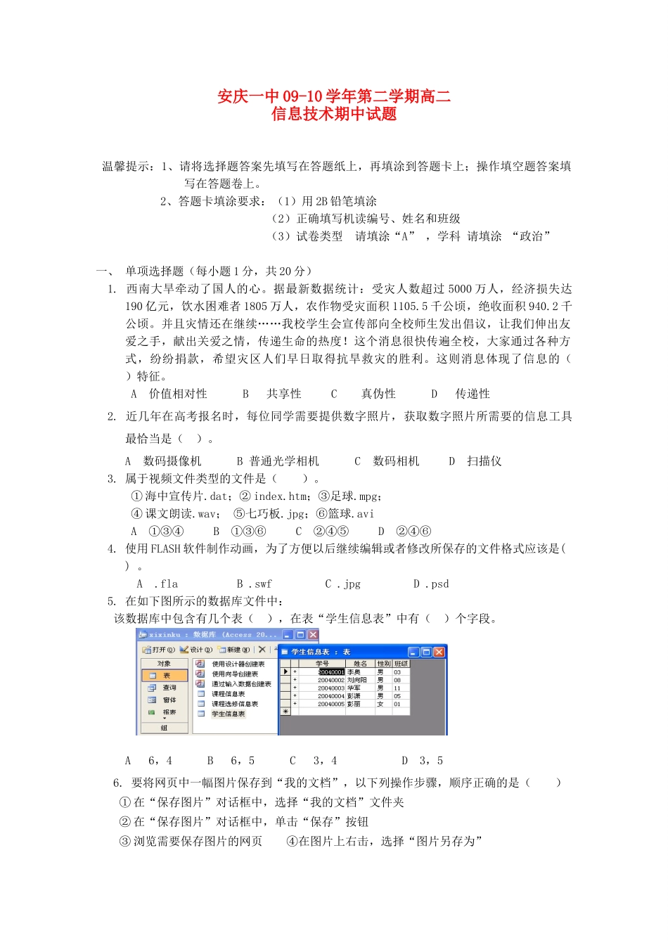 安徽省安庆一中09-10年高二信息技下学期期中考试(缺答案)试卷_第1页