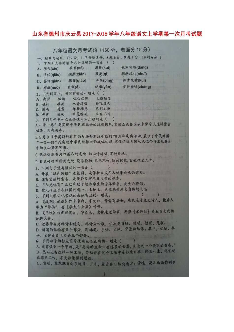 山东省德州市庆云县 八年级语文上学期第一次月考试卷新人教版试卷_第1页