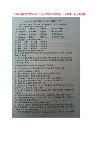 山东省德州市庆云县 八年级语文上学期第一次月考试卷新人教版试卷