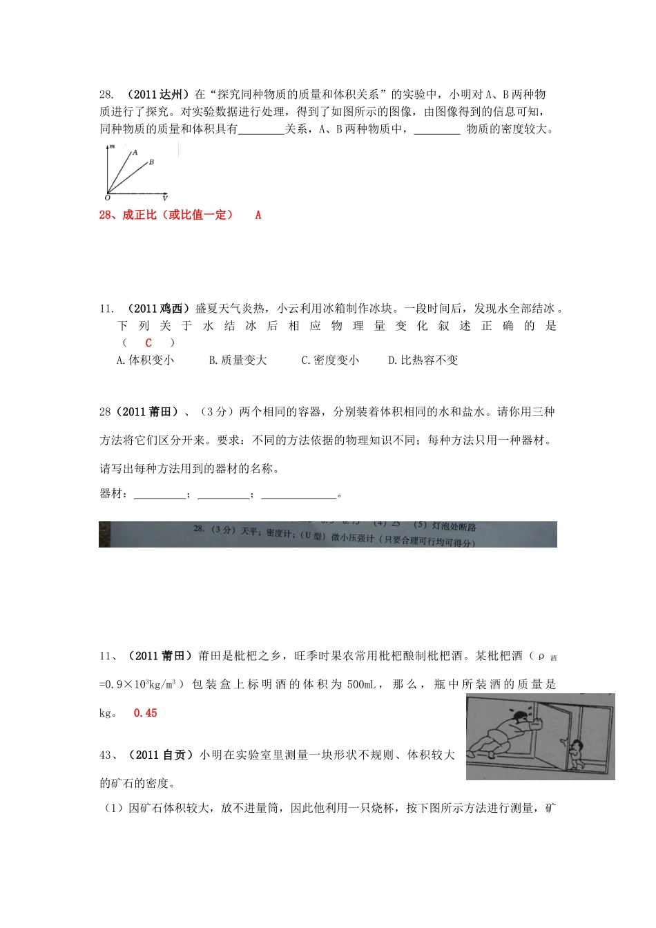 中考物理分类汇编 质量和密度试卷_第3页