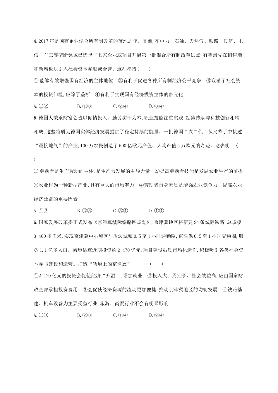 （福建专用）高考政治一轮复习 单元质检卷二 生产、劳动与经营 新人教版-新人教版高三全册政治试题_第2页