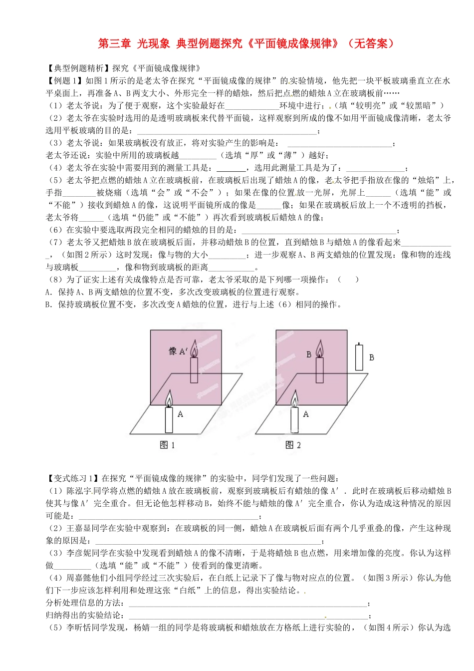 中考物理总复习 第三章 光现象 典型例题探究(平面镜成像规律)试卷_第1页