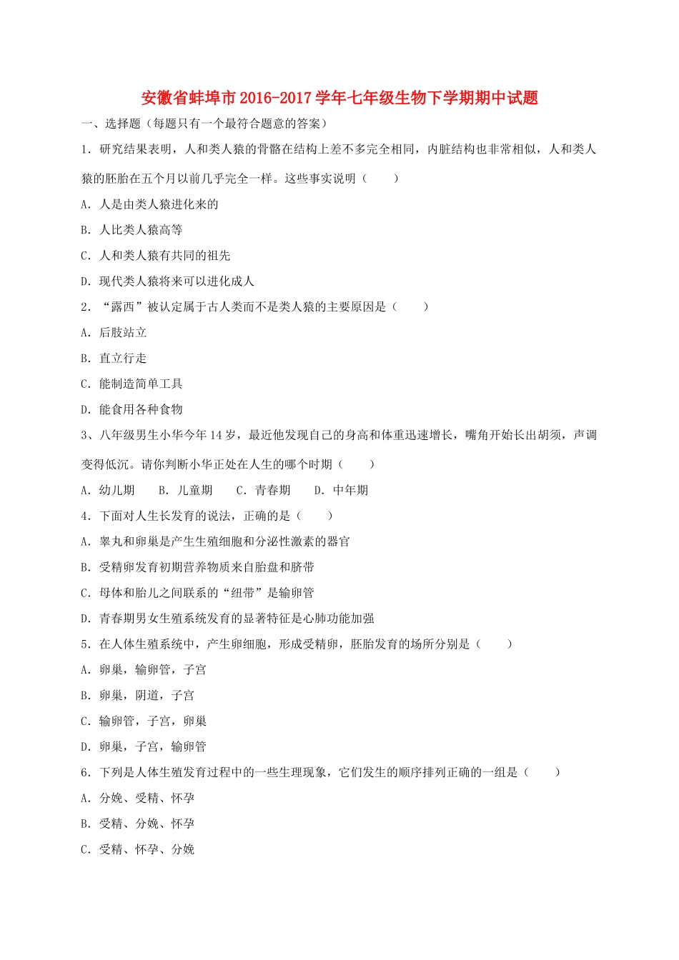 安徽省蚌埠市七年级生物下学期期中试卷_第1页