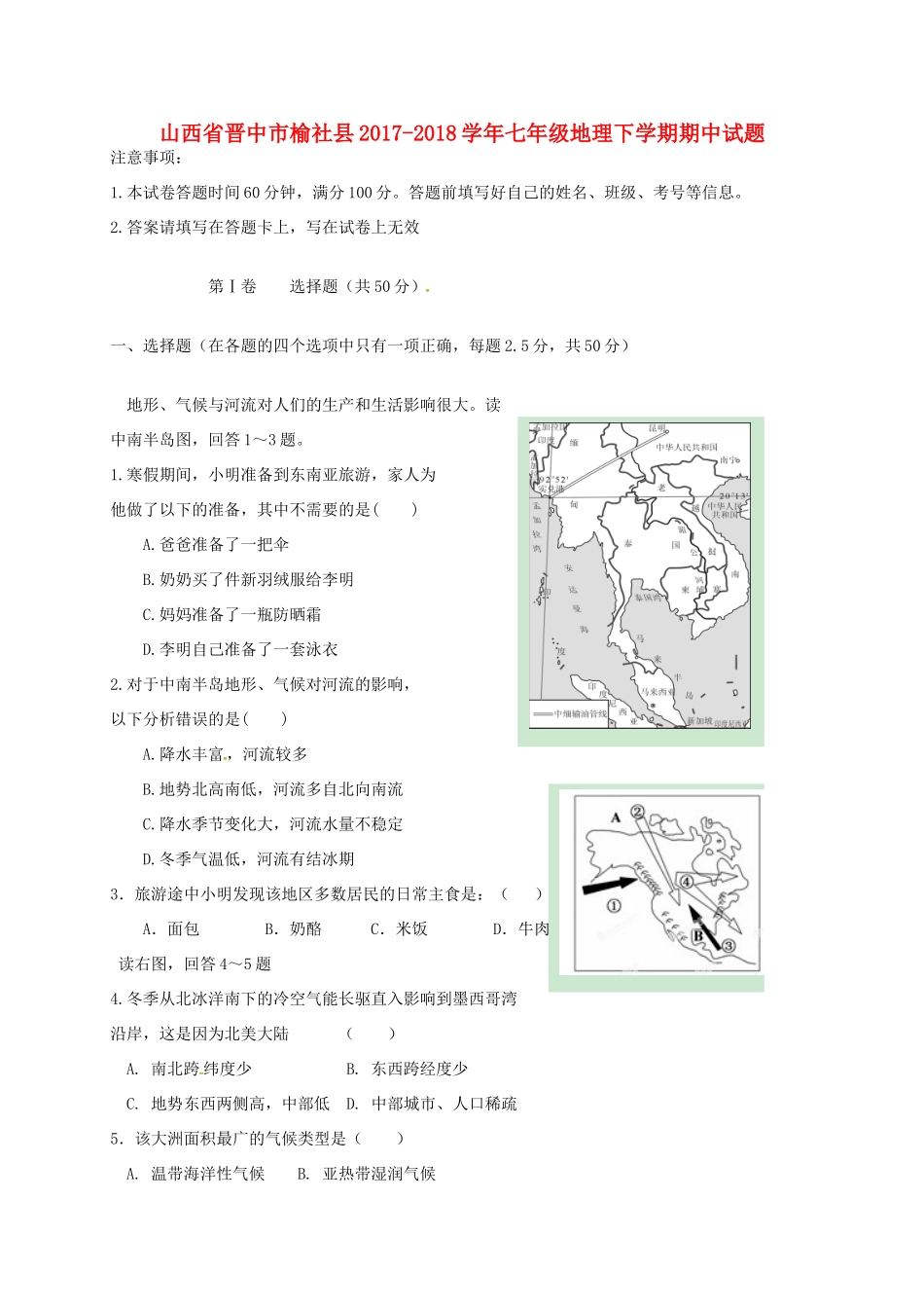 山西省晋中市榆社县七年级地理下学期期中试卷 湘教版试卷_第1页