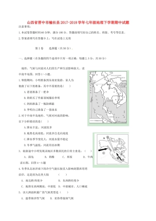山西省晋中市榆社县七年级地理下学期期中试卷 湘教版试卷