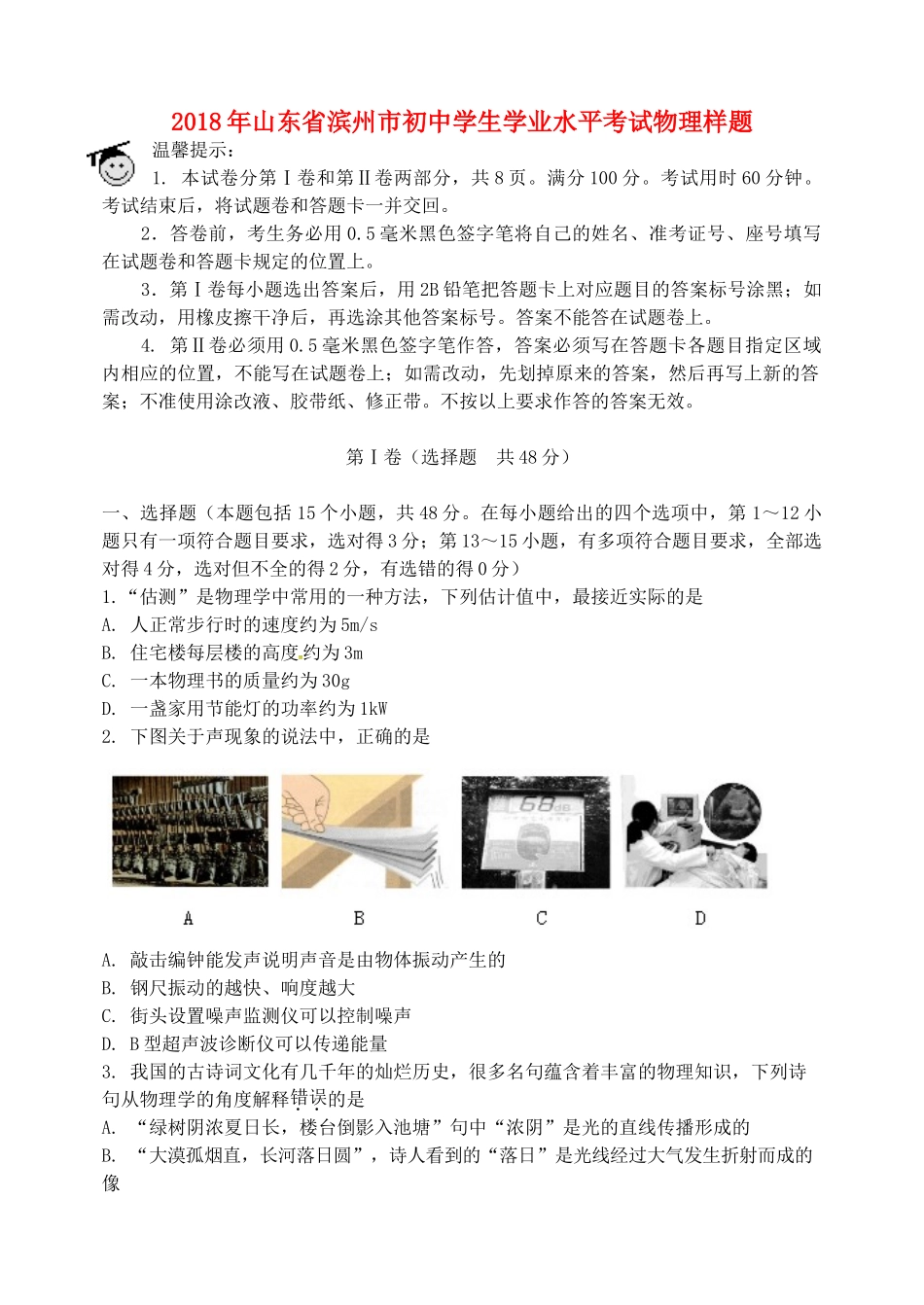 山东省滨州市初中物理学业水平考试样题试卷_第1页