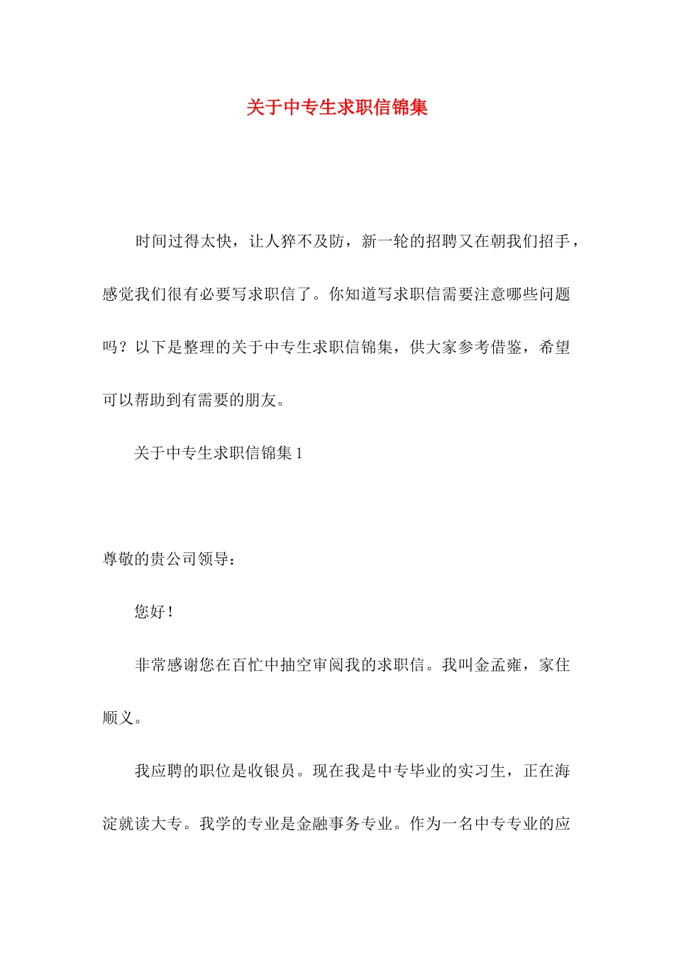 中专生求职信锦集_第1页