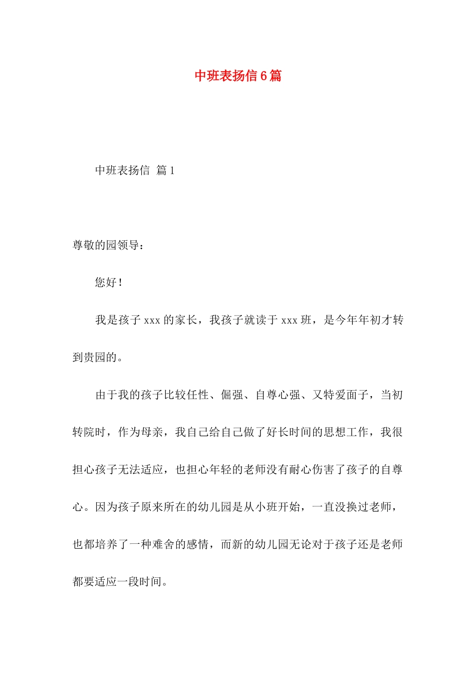 中班表扬信6篇_第1页